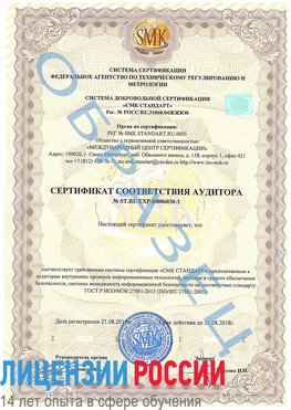 Образец сертификата соответствия аудитора №ST.RU.EXP.00006030-3 Соликамск Сертификат ISO 27001